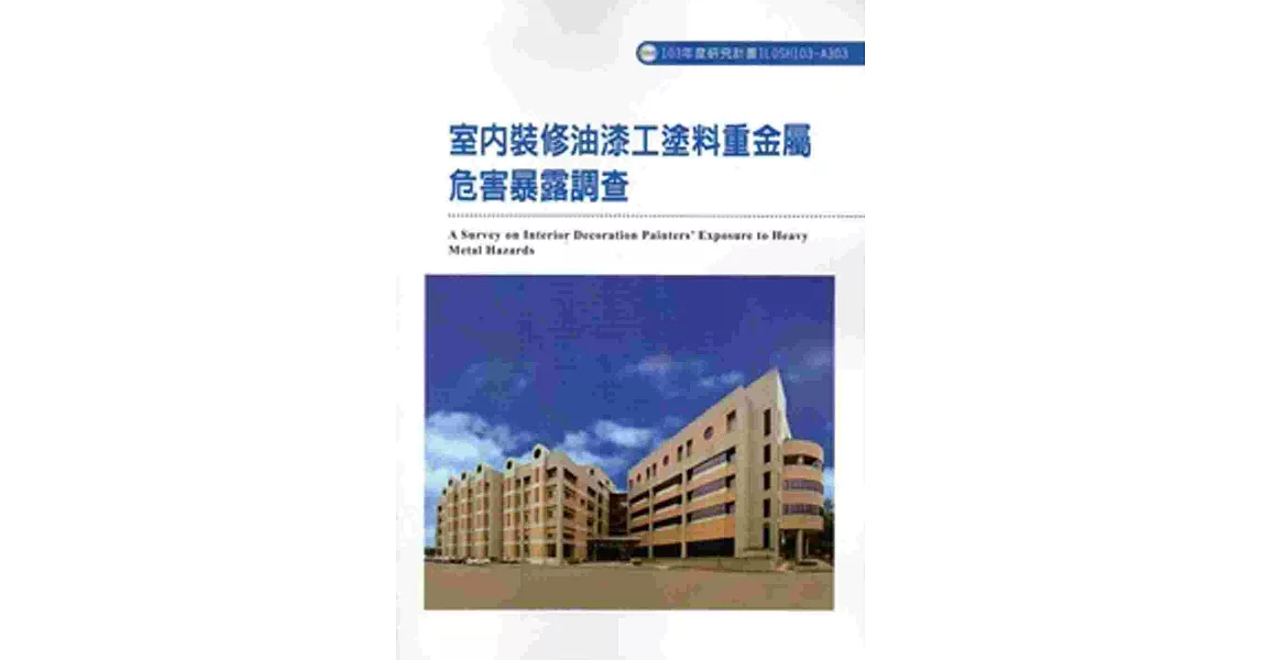 室內裝修油漆工塗料重金屬危害暴露調查 103-A303