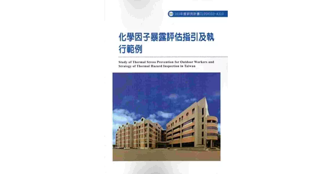 化學因子暴露評估指引及執行範例 103-A310 | 拾書所