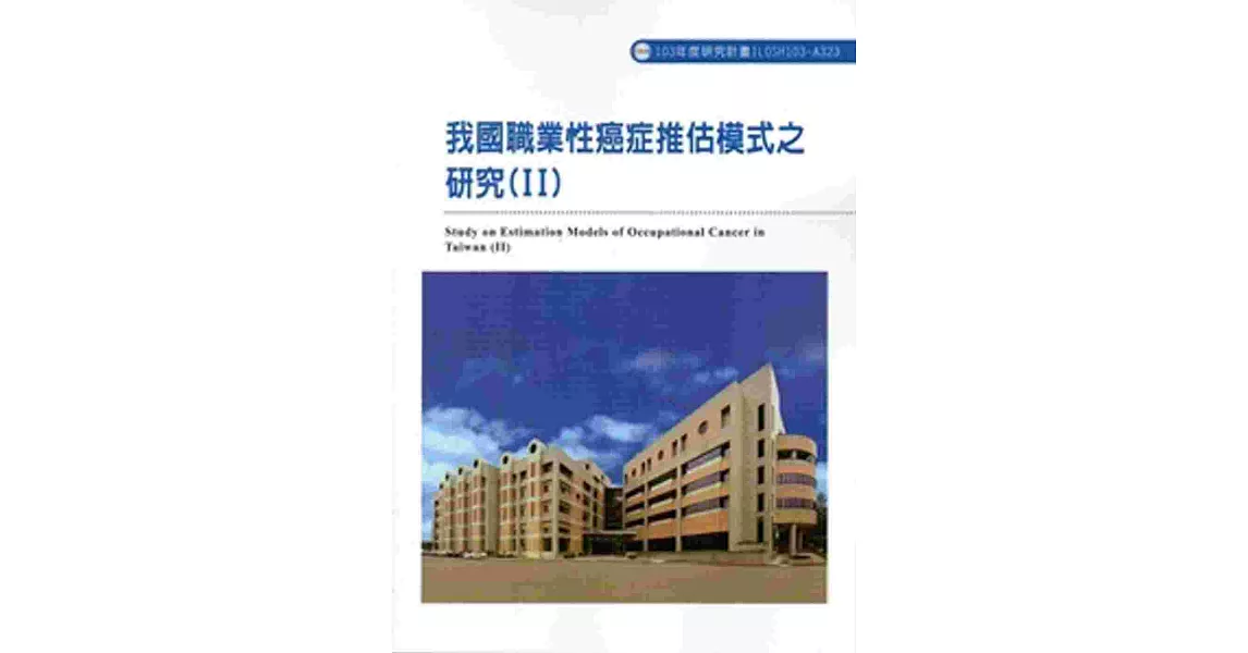 我國職業性癌症推估模式之研究(II) 103-A323 | 拾書所