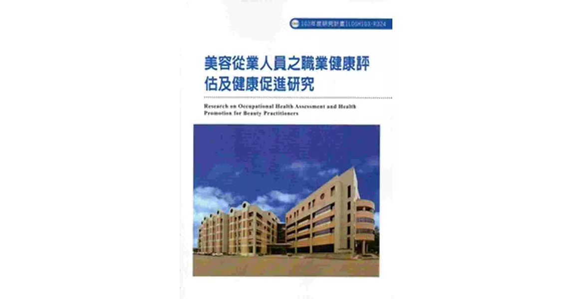 美容從業人員之職業健康評估及健康促進研究 103-R324 | 拾書所