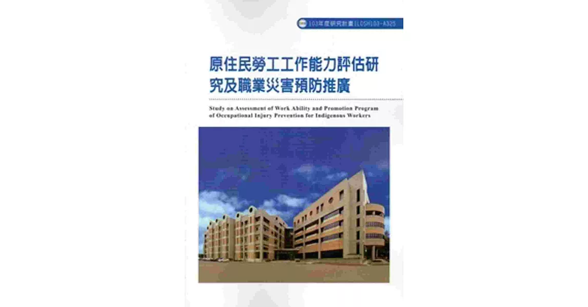 原住民勞工工作能力評估研究及職業災害預防推廣 103-A325