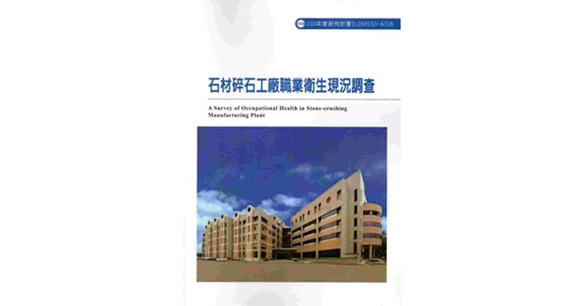 石材碎石工廠職業衛生現況調查 103-A316 | 拾書所