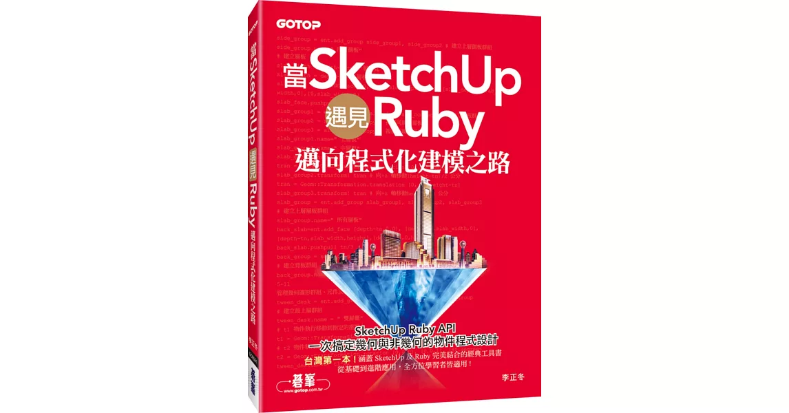 當SketchUp遇見Ruby：邁向程式化建模之路 | 拾書所