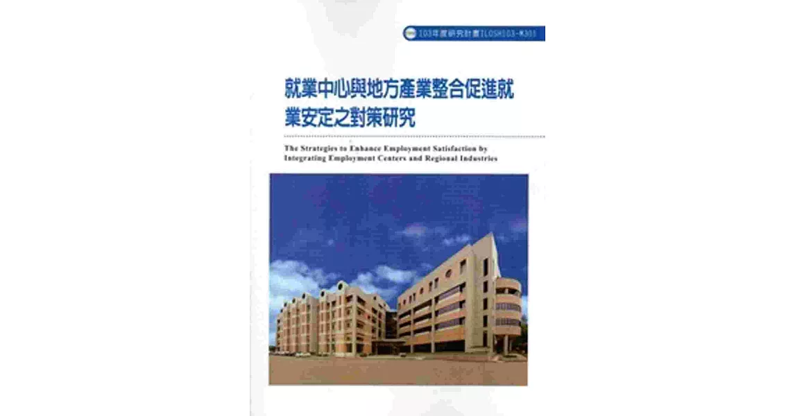 就業中心與地方產業整合促進就業安定之對策研究 103-M301 | 拾書所