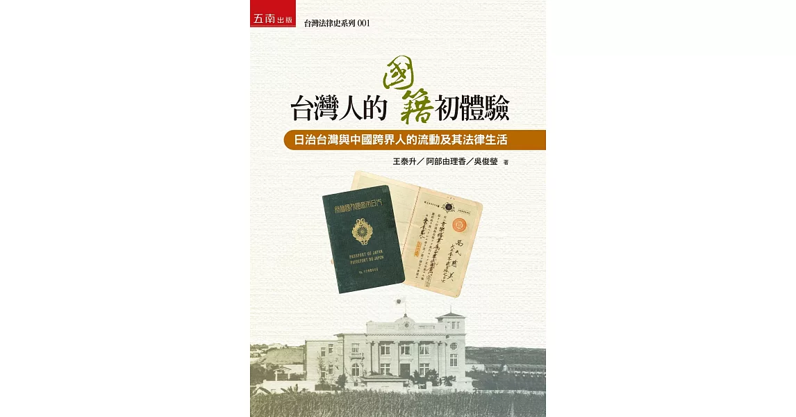 台灣人的國籍初體驗：日治台灣與中國跨界人的流動及其法律生活 | 拾書所