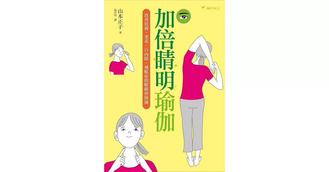 加倍睛明瑜伽：改善近視、老花、白內障、飛蚊症的眼睛伸展操 | 拾書所