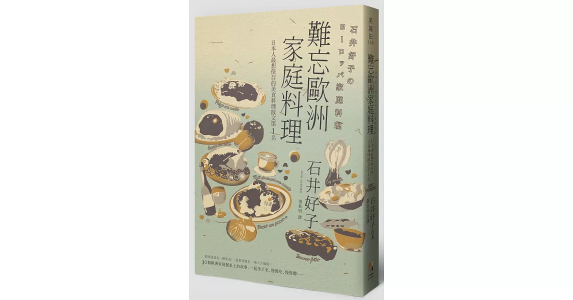 難忘歐洲家庭料理：日本人最想保存的美食料理散文第1名