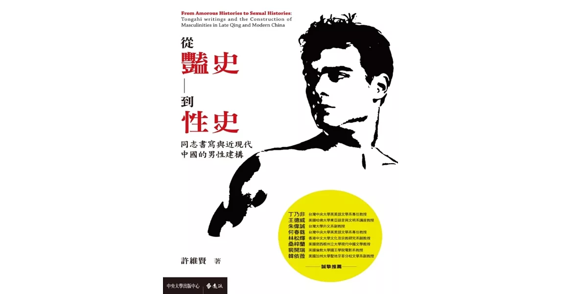 從豔史到性史:同志書寫與近現代中國的男性建構