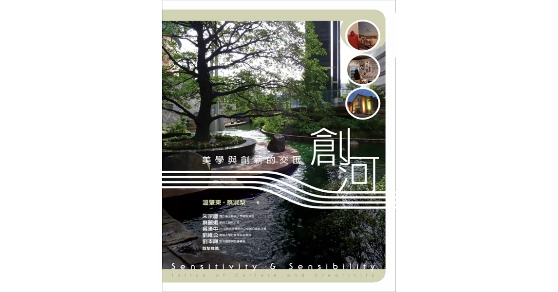 創河：美學與創新的交匯