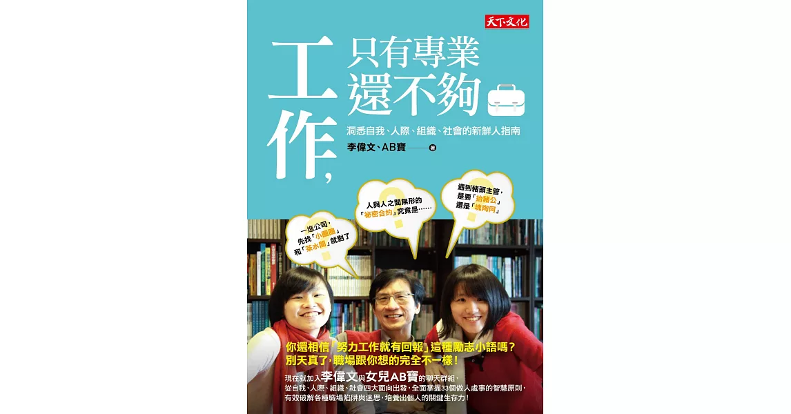 工作，只有專業還不夠：洞悉自我、人際、組織、社會的新鮮人指南 | 拾書所