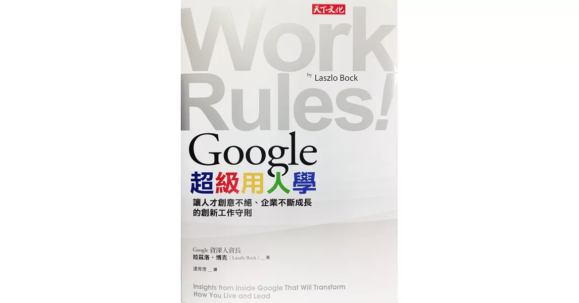 Google超級用人學：讓人才創意不絕、企業不斷成長的創新工作守則 | 拾書所