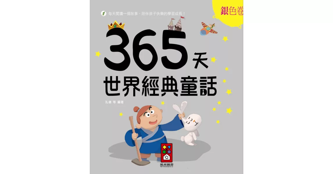 銀色卷：365天世界經典童話 | 拾書所