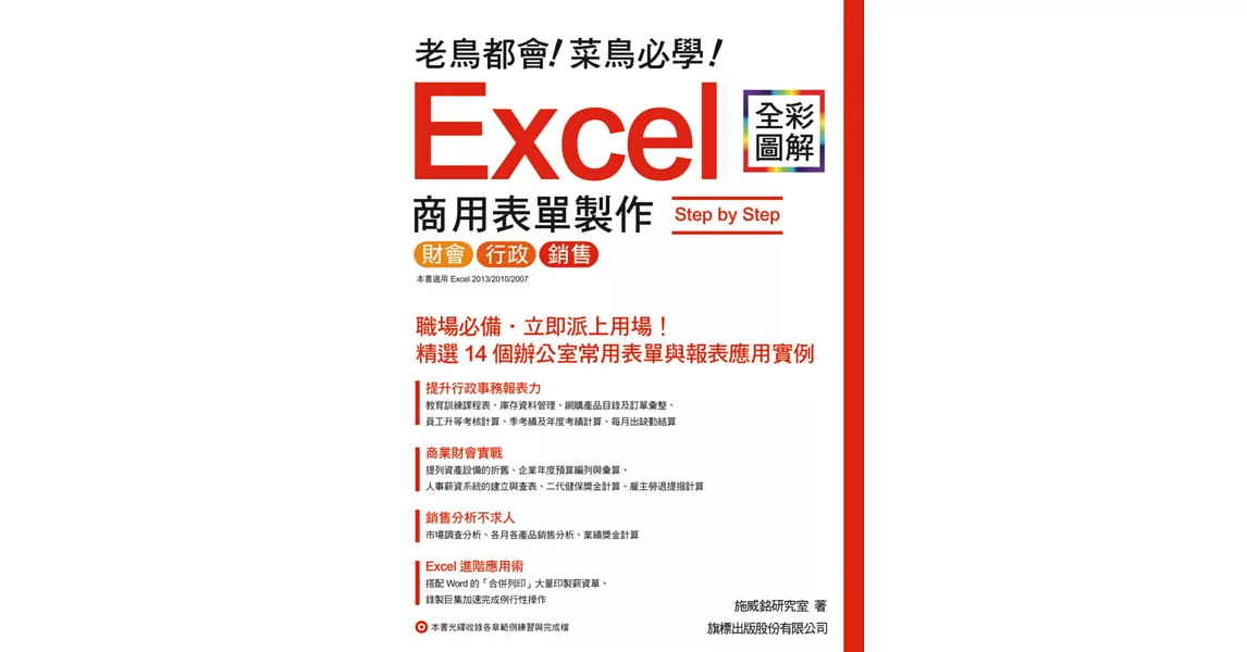 老鳥都會! 菜鳥必學! Excel 商用表單製作 Step by Step | 拾書所