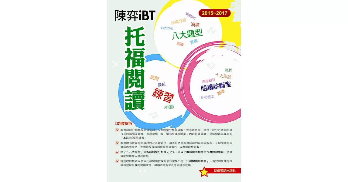 2015－2017陳弈iBT 托福閱讀 | 拾書所