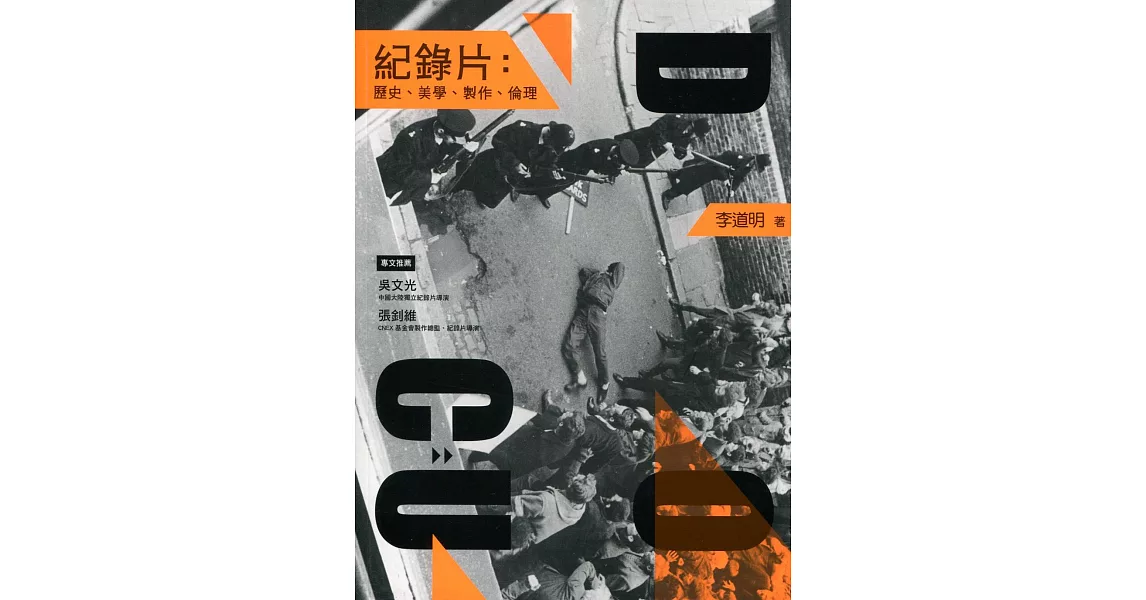 紀錄片：歷史、美學、製作、倫理(修訂二版) | 拾書所