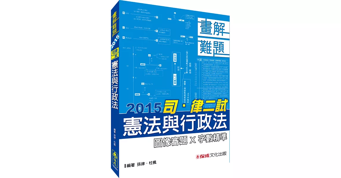 憲法與行政法-畫解難題-2015司.律二試<保成> | 拾書所