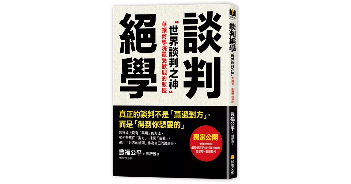 談判絕學：世界談判之神VS.日本業務之神，獨家公開「超級談判術」精華版 | 拾書所