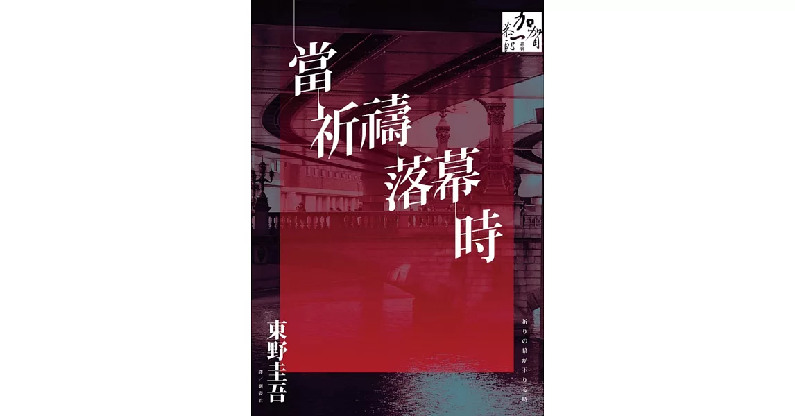 當祈禱落幕時（同名電影原著小說） | 拾書所