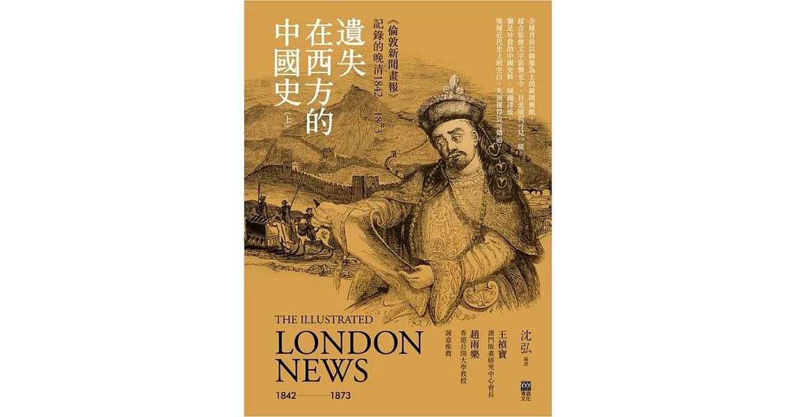 遺失在西方的中國史(上)〈倫敦新聞畫報〉記錄的晚清1842-1873(精裝) | 拾書所