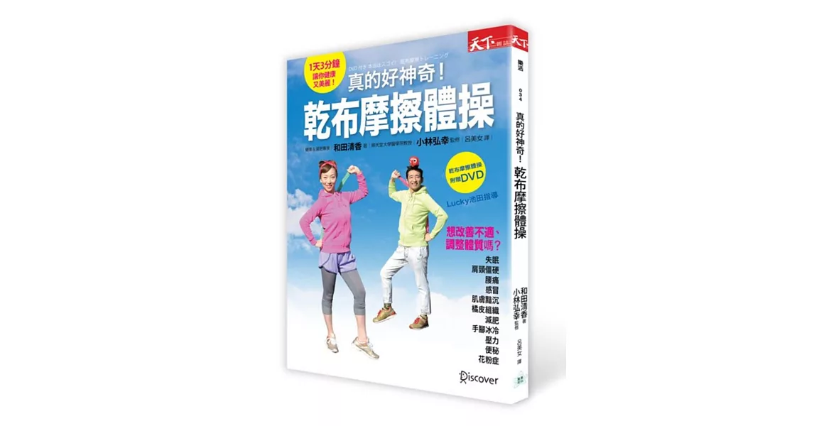 真的好神奇！乾布摩擦體操（附指導AKB48、關8、妖怪手錶等舞蹈老師「Lucky池田」親示DVD！） | 拾書所