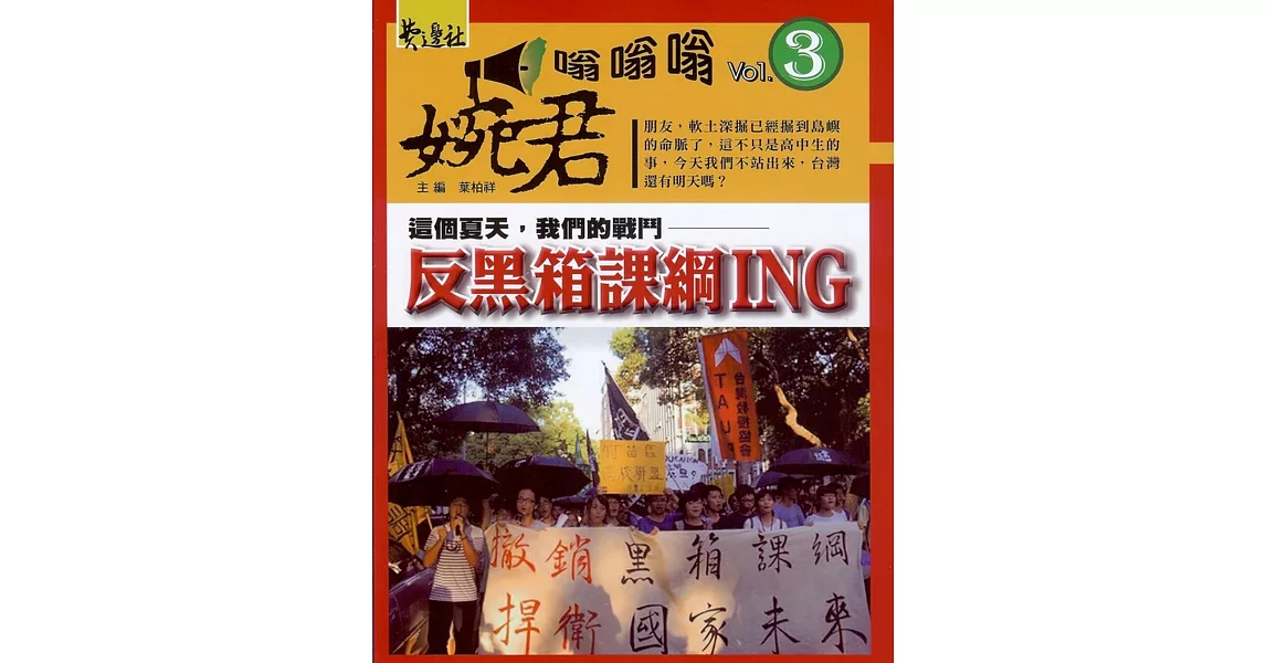 反黑箱課綱ING：這個夏天，我們的戰鬥 | 拾書所