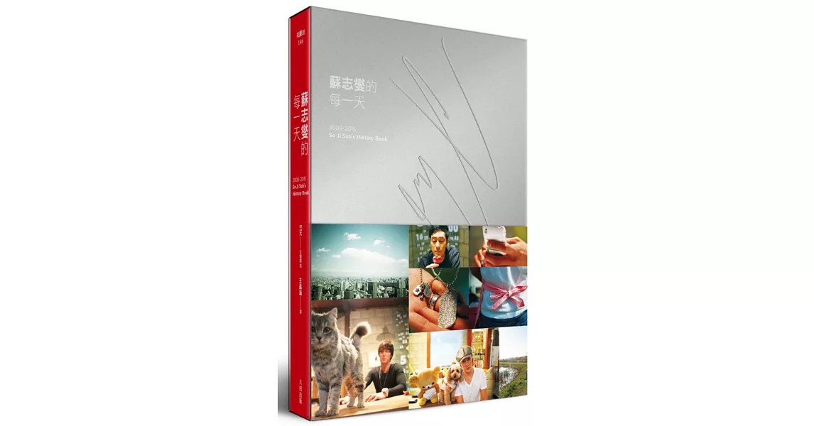 蘇志燮的每一天 2008-2015 So Ji Sub’s History Book（紅色溫度 收藏版）