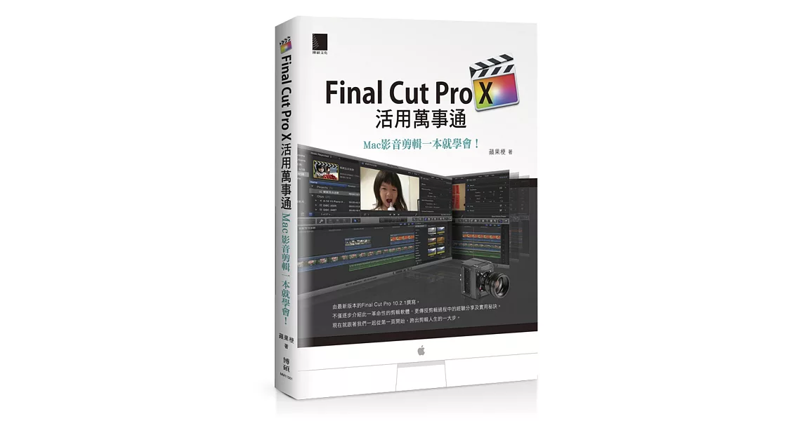 Final Cut Pro X活用萬事通：Mac影音剪輯一本就學會！