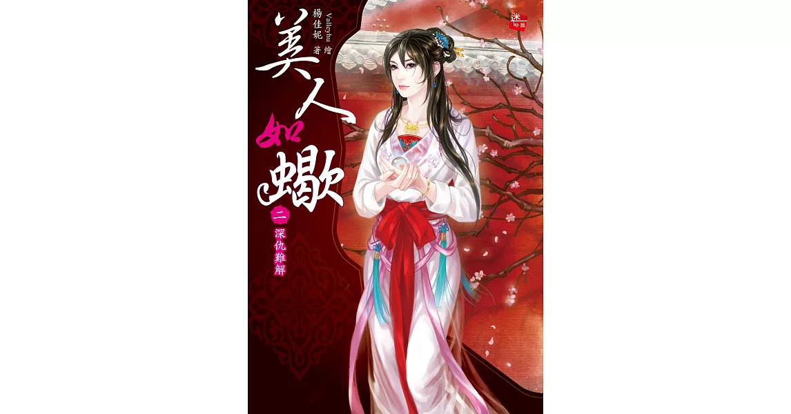 美人如蠍2：深仇難解 | 拾書所