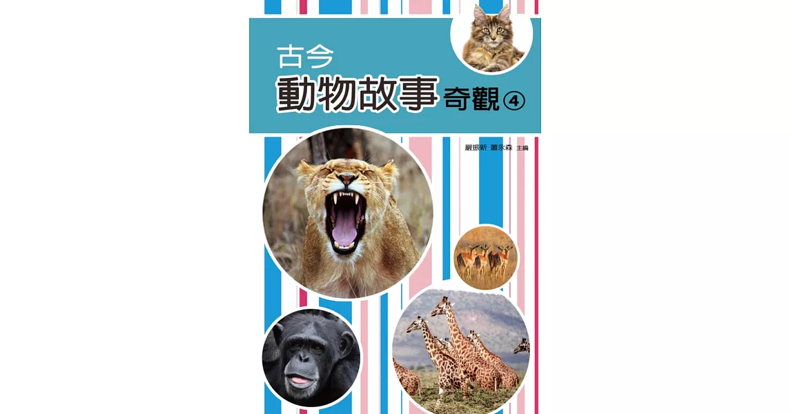 古今動物故事奇觀(四) | 拾書所