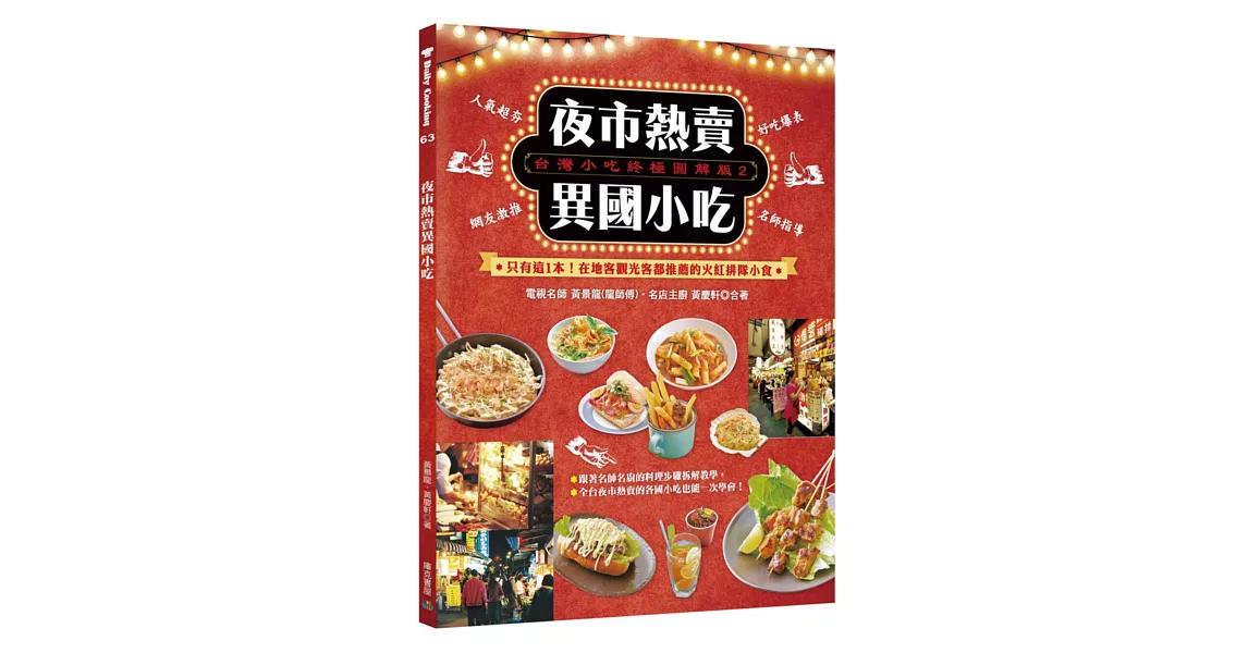 台灣小吃終極圖解版(2)夜市熱賣異國小吃：只有這1本！在地客觀光客都推薦的火紅排隊小食 | 拾書所