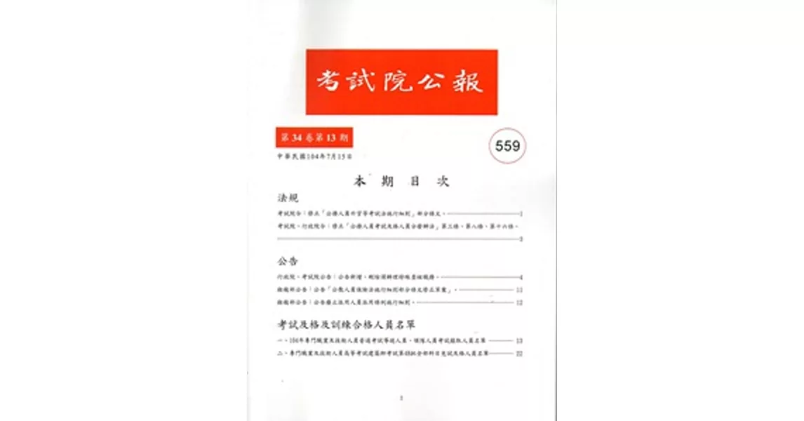 考試院公報第34卷13期 NO：559