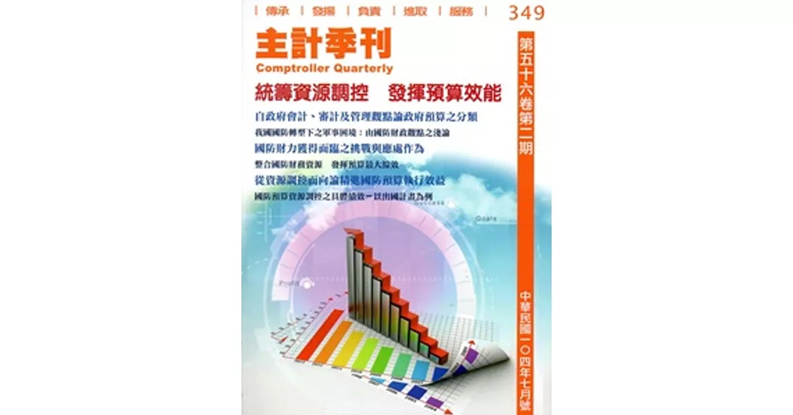 主計季刊第56卷2期 NO.349(104/07)