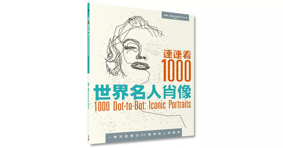 連連看1000：世界名人肖像 | 拾書所