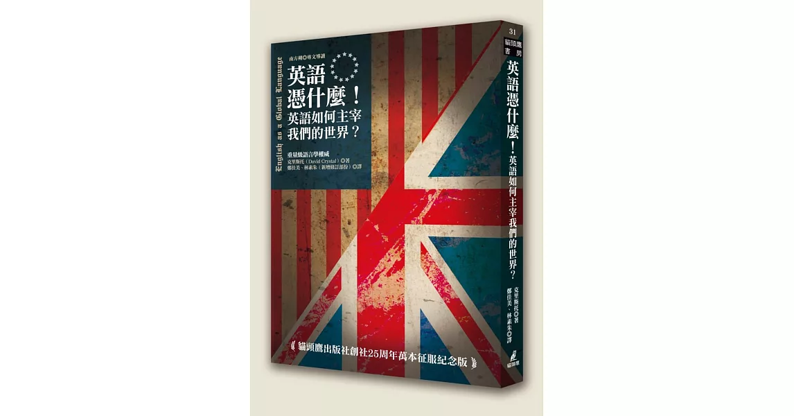 英語憑什麼！英語如何主宰我們的世界 | 拾書所