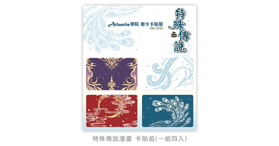 特殊傳說漫畫 Atlantis學院袍卡卡貼組 | 拾書所