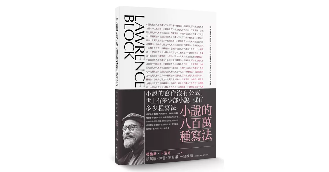 小說的八百萬種寫法：不要從頭開始寫、從別人對話偷靈感，卜洛克的小說寫作課
