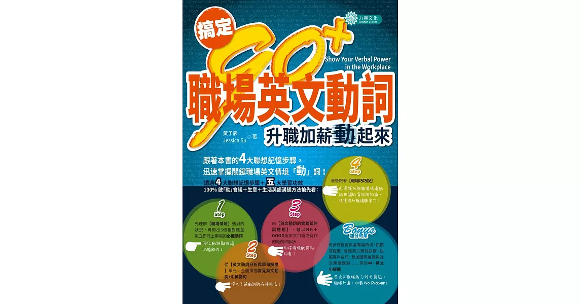 搞定９０＋ 職場英文動詞：升職加薪動起來