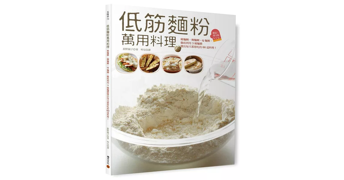 低筋麵粉萬用料理：稀麵糊、稠麵糊、Q麵團，徹底利用3種麵體變出每天都想吃的60道料理！ | 拾書所