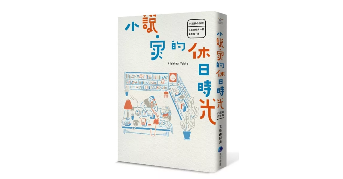 小說家的休日時光