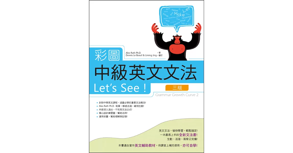 彩圖中級英文文法Let’s See!【三版】（菊8K軟精裝+別冊）