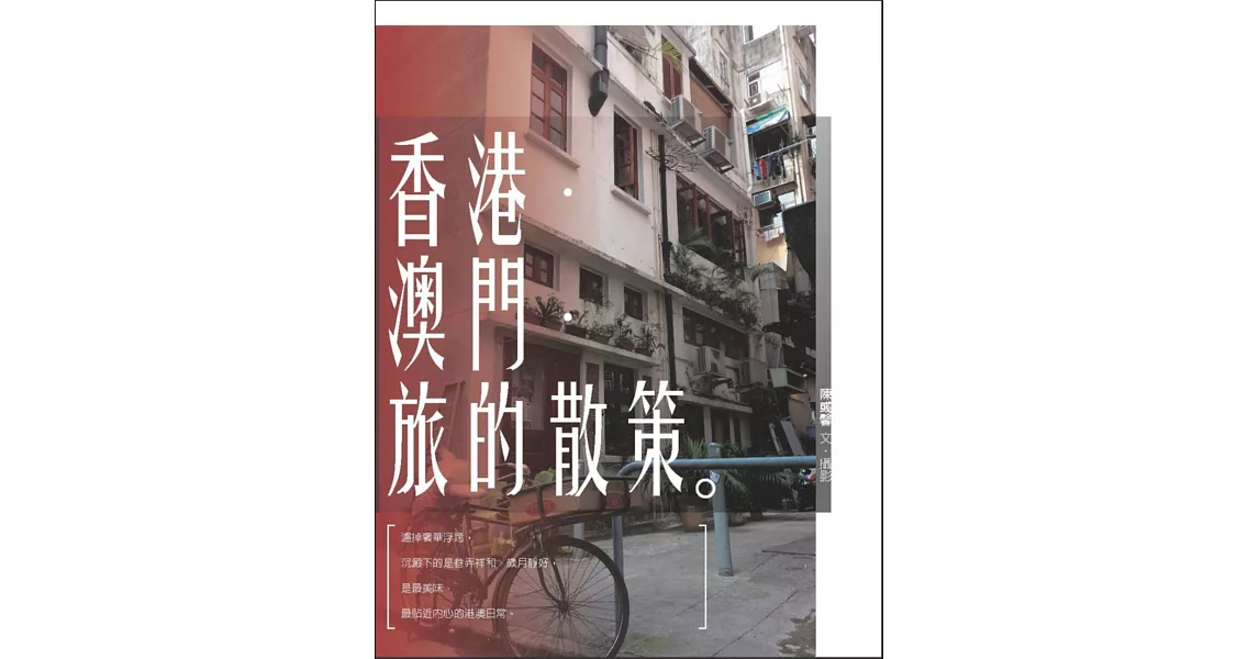 香港．澳門．旅的散策 | 拾書所