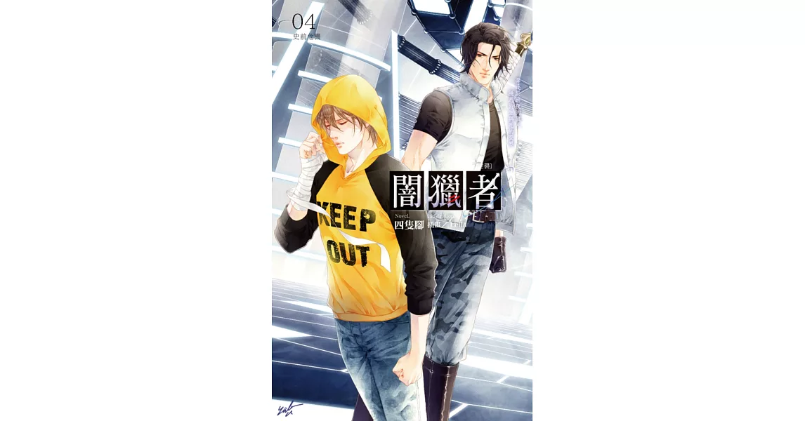 闇獵者04 史前危機