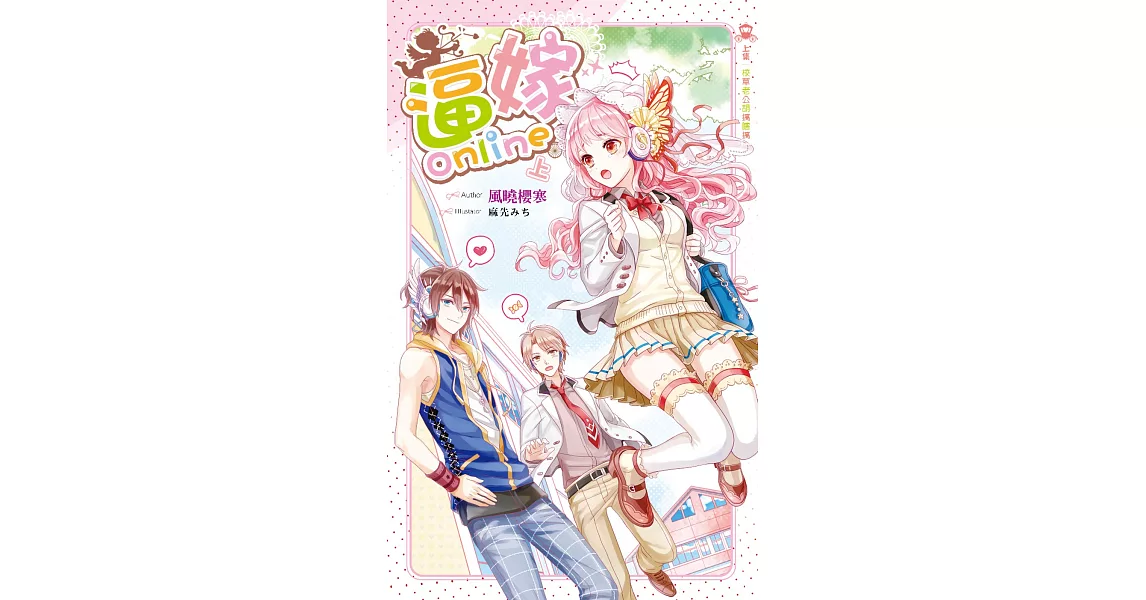 逼嫁Online(上)校草老公胡搞瞎搞