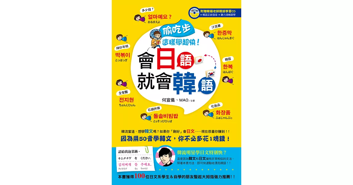 偷吃步，這樣學超快！會日語就會韓語(書＋光碟)