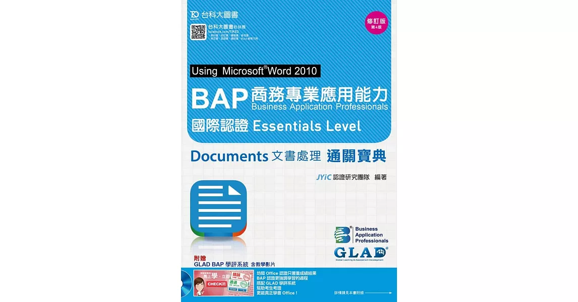 BAP Documents文書處理Using Microsoft® Word 2010商務專業應用能力國際認證Essentials Level通關寶典-修訂版(第四版)(附贈BAP學評系統含教學影片)