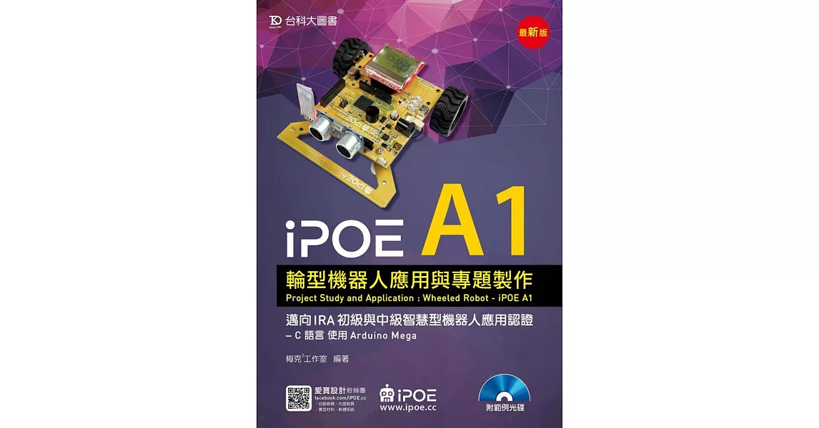 iPOE A1輪型機器人應用與專題製作- 邁向IRA初級與中級智慧型機器人應用認證 - C 語言 使用Arduino Mega 附範例光碟 - 最新版 | 拾書所