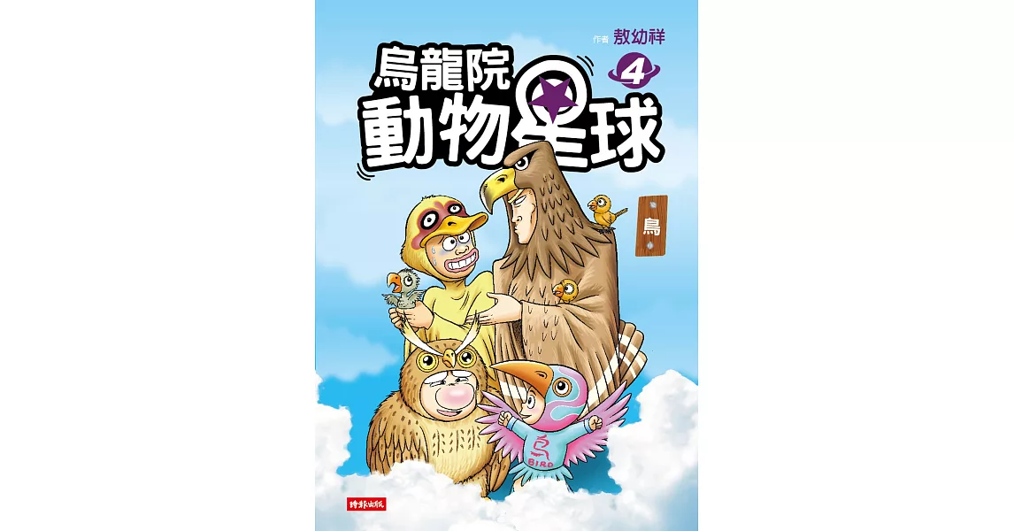 烏龍院 動物星球4：鳥 | 拾書所