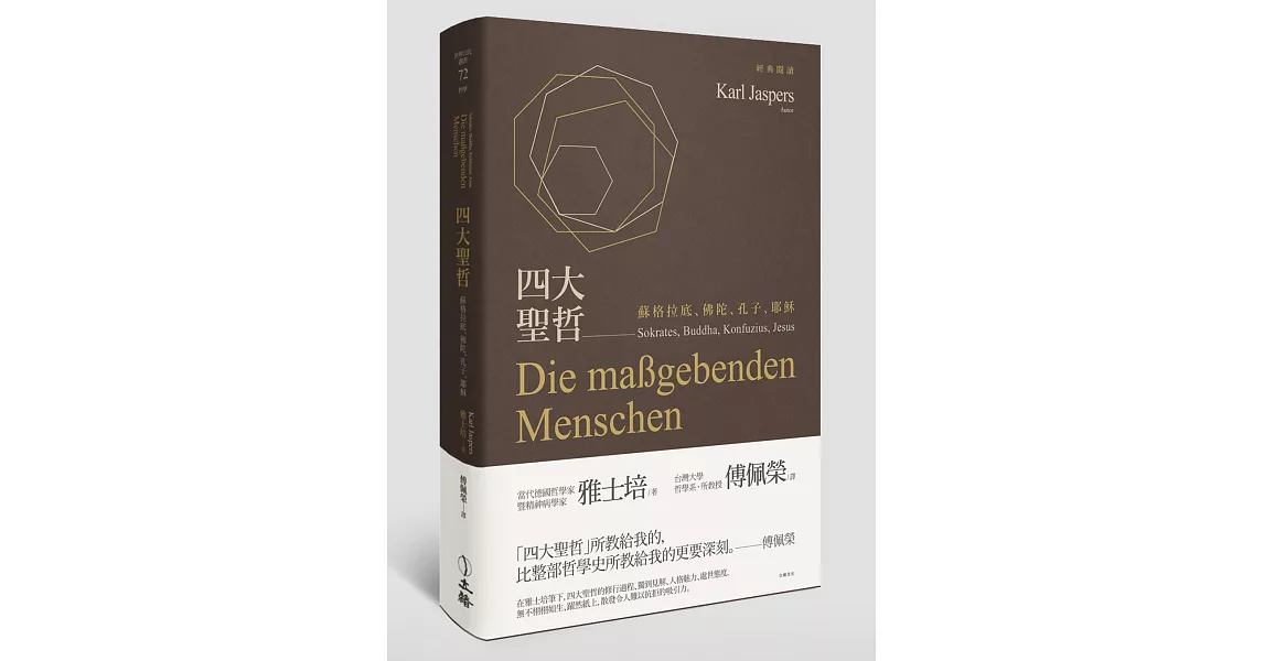 四大聖哲：蘇格拉底、佛陀、孔子、耶穌 | 拾書所