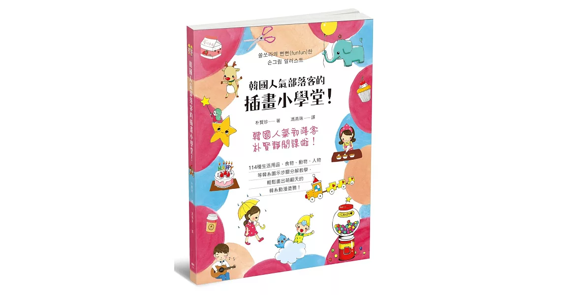 韓國人氣部落客的插畫小學堂！