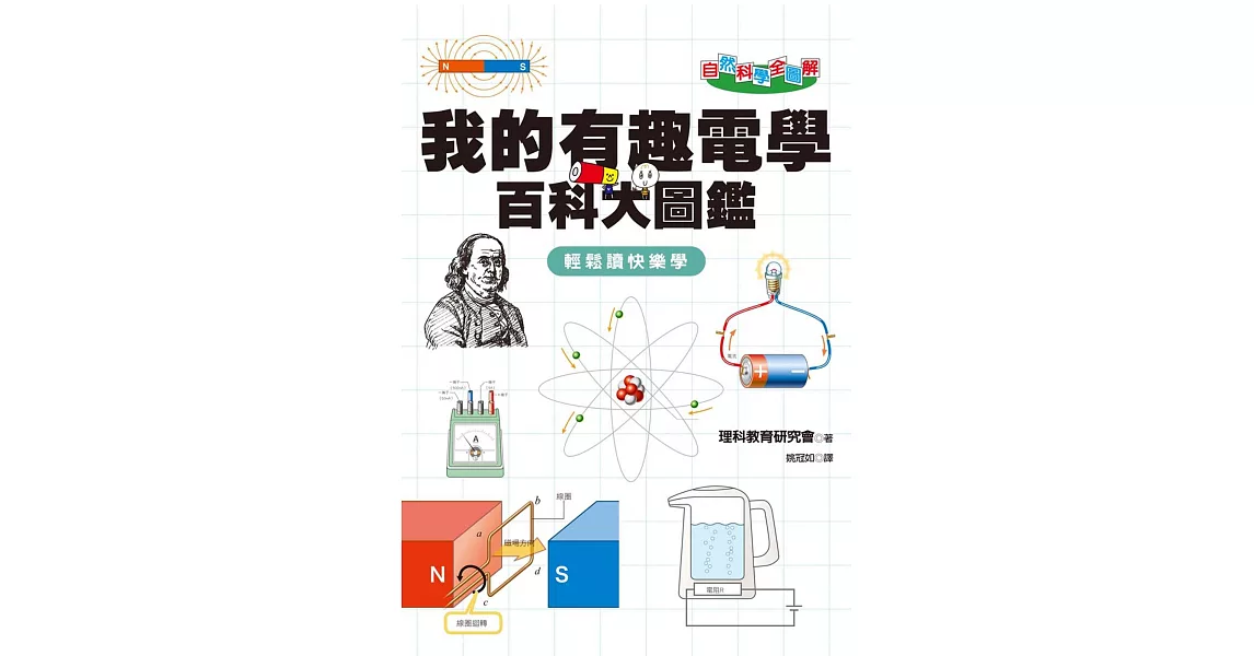 自然科學全圖解：我的有趣電學百科大圖鑑 | 拾書所